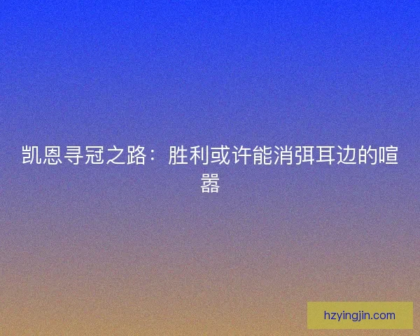 凯恩寻冠之路:胜利或许能消弭耳边的喧嚣 凯恩寻冠之路:胜利或许能消弭耳边的喧嚣